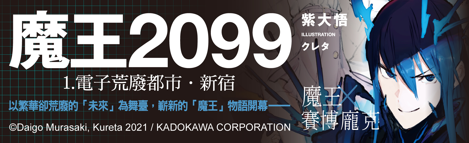 魔王2099（１）電子荒廢都市．新宿